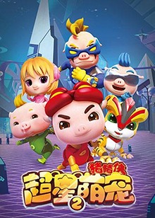 猪猪侠之超星萌宠 第二季第20集