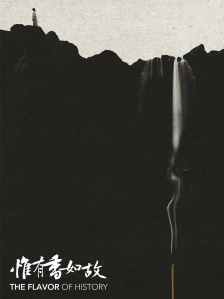 惟有香如故第01集