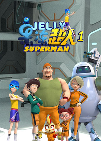 果冻超人 第一季第01集