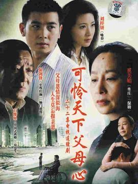 可怜天下父母心第02集