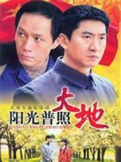 阳光普照大地第02集