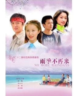 雨季不再来第02集