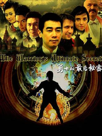 勇士的最后秘密第02集