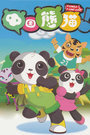 中国熊猫 第二季第19集