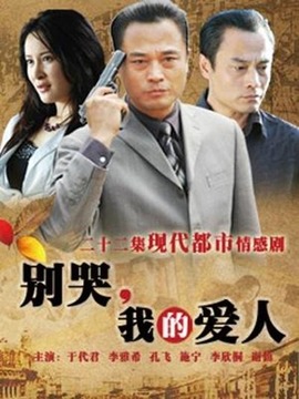 别哭，我的爱人第02集