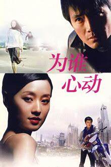 为谁心动第02集