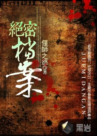 军统绝密档案第02集