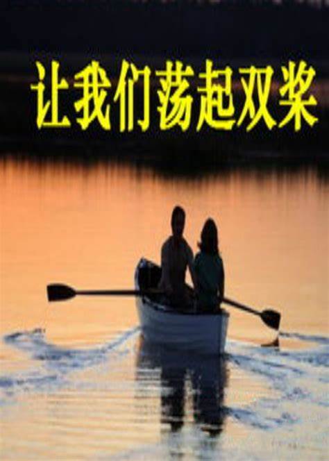 让我们荡起双桨第01集