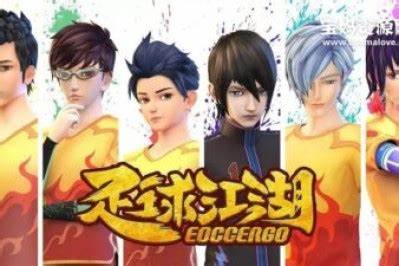 足球江湖第01集