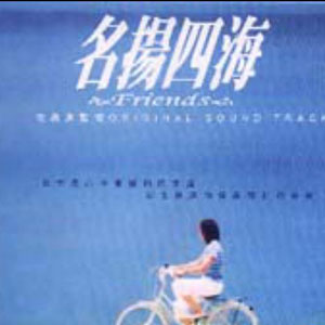 名扬四海第01集