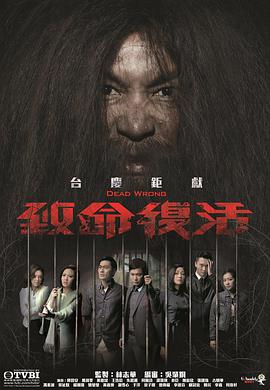 致命复活第01集