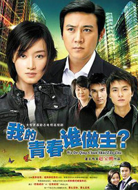 我的青春谁做主第01集