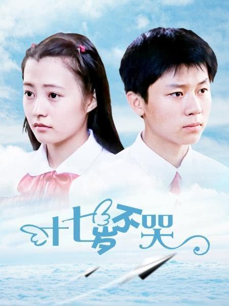 十七岁不哭第01集