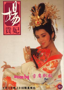 杨贵妃1986第19集