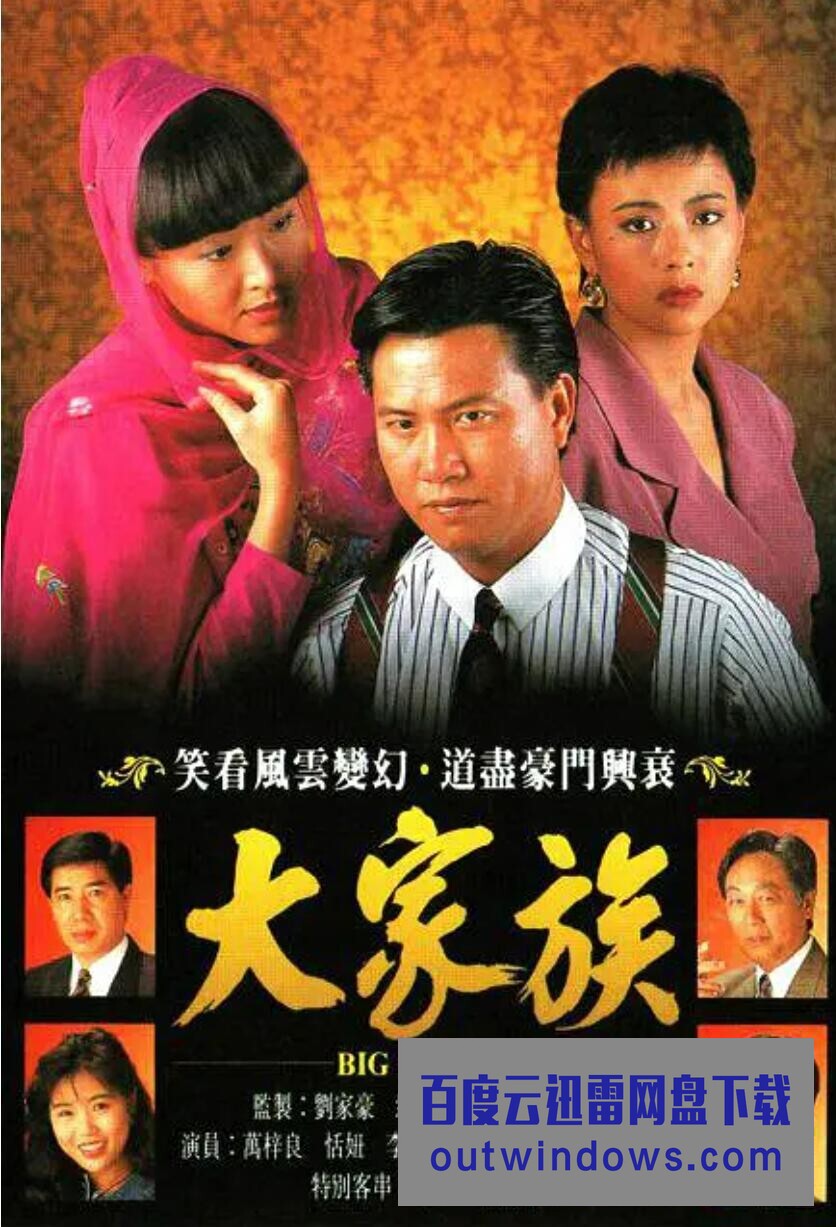 大家族(国语)第01集