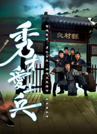 秀才爱上兵(粤语)第12集