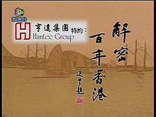 解密百年香港第02集