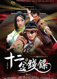 十二金钱镖第02集