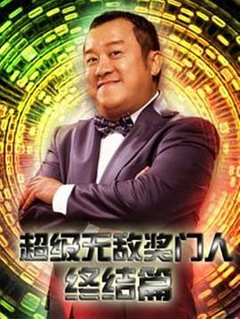 超级无敌奖门人终极篇第01集