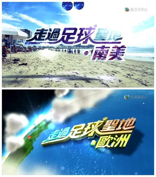 走过足球圣地第02集