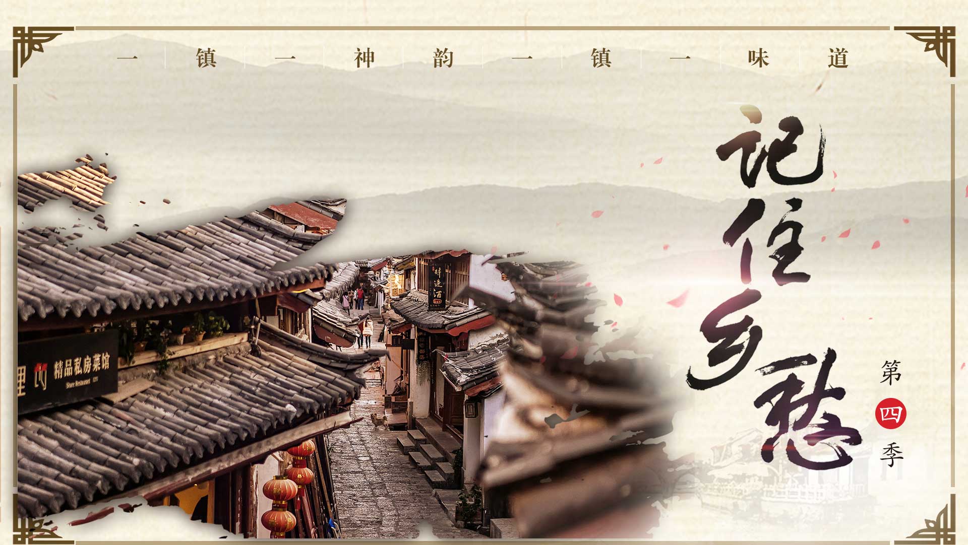 记住乡愁第20170317期