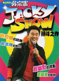 Jacky Show2第100期