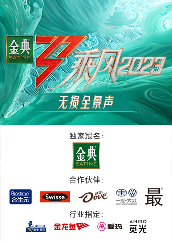 乘风2023 无损全景声第20230509期