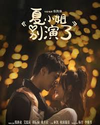 夏小姐别演了(全集)