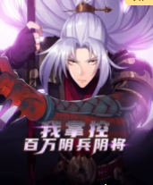 我掌控百万阴兵阴将