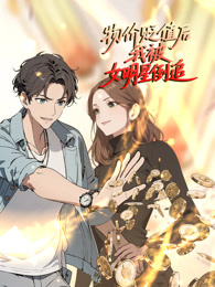物价贬值后我被女明星倒追