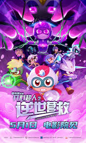 开心超人之逆世营救