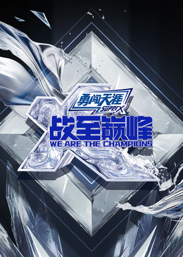 战至巅峰 第四季