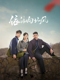 依依向北风(全集)