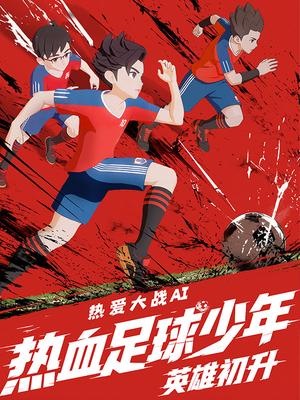 热血足球少年·英雄初升