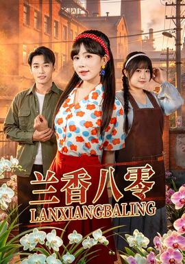 兰香八零(全集)