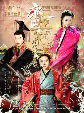 齐丑无艳第04集