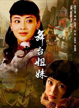 舞台姐妹2007第03集
