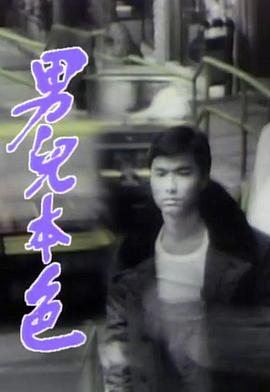 男儿本色国语第08集