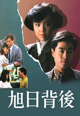 旭日背后粤语1988第04集