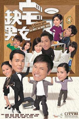 缺宅男女粤语第04集