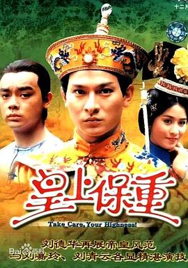 皇上保重国语第13集