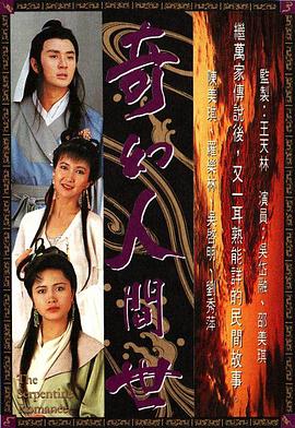 奇幻人间世国语第20集(大结局)