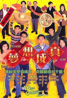 梦想成真国语2000第17集