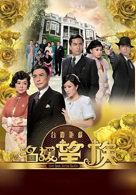 名媛望族国语第15集