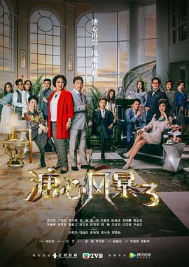溏心风暴3粤语第09集