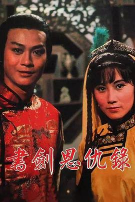书剑恩仇录1976国语第04集