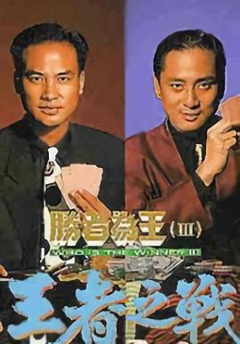 胜者为王3王者之战粤语第29集