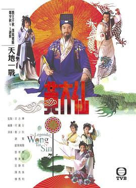 雨神黄大仙粤语第02集