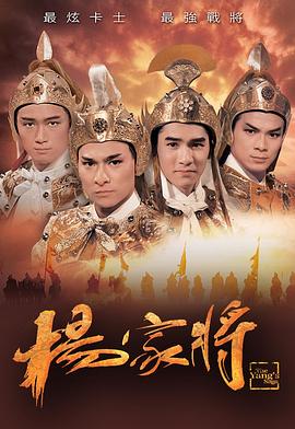 杨家将粤语第05集