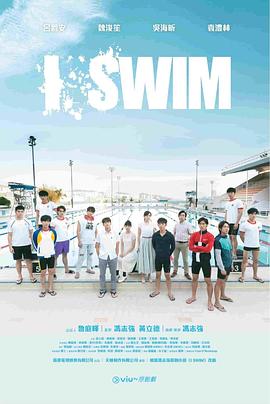 I SWIM粤语第05集